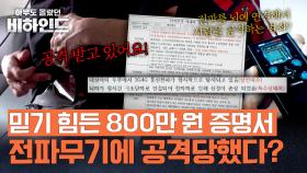 전파무기에 공격당하고 있다고 주장한 여성, 800만 원짜리 증명서의 정체 | JTBC 250916 방송