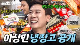 💥보통이 아닌데?💥 호불호 강한 향신료부터 고기, 해산물까지 ✨직접 요리해서 먹는✨ 이상민 냉장고 공개👀｜오징어, 매실절임, 삼겹살｜냉장고를 부탁해｜JTBC 160418 방