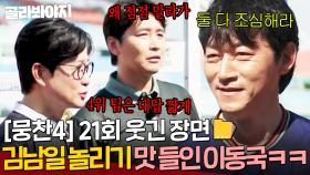 [뭉찬4 21회 웃긴 장면📁] “무승에 승점도 최하위인데요” 4위 감독 김남일 놀리기 맛 들인 이동국 X 김성주 깐족 모먼트 ㅋㅋ｜뭉쳐야 찬다 4｜JTBC 250824 방송