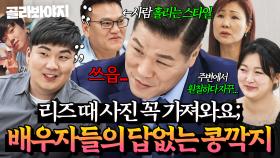 (90분) ＂리즈 때 사진 제발 가져와요;;＂ 💥서장훈 절대 이해 못함ㅋㅋ💥 문제 부부들의 답 없는 콩깍지 모음｜이혼숙려캠프｜JTBC 250911 방송 외