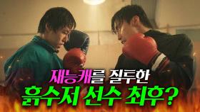 ＂너 지금 반칙패야＂ 자꾸 덤비는 흙수저 선수 💥실력 참교육💥하는 허남준?!｜백번의 추억 | JTBC 250914 방송 외