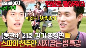 [뭉찬4 21회 경기 명장면📁]＂왼발로 몰아줘라!＂ 이신기 헛발질 유도!? 사자 군단 봉쇄 성공한 💥스파이 천주안의 갓벽 전략💥 ｜뭉쳐야 찬다 4｜JTBC 250824 방송