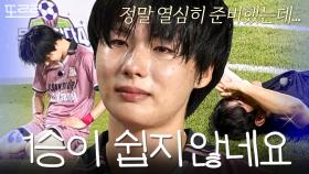 ＂오늘은 이길 것 같았어요＂ 팀을 승리로 이끌지 못한 죄책감에 눈물 보인 원혁｜뭉쳐야 찬다 4｜JTBC 250914 방송