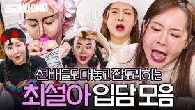 (60분) 🔥선배? 예외 없음🔥 촬영마다 맵기 조절 실패하는(?)♨ 최설아 입담 모음｜1호가 될 순 없어 2｜JTBC 250821 방송 외