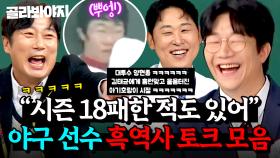 ＂시즌 18패 했었어...＂ 이제는 웃으면서 말할 수 있다🥲?! 지우고 싶은 야구 선수들의 🔥흑역사 썰🔥｜아는 형님｜JTBC 250913 방송 외