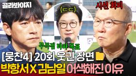 [뭉찬4 20회 웃긴 장면📁]다시 맞붙은 하위권 두 팀?! 서로 경계하는🔥박항서 X 김남일 묘한 신경전🔥｜뭉쳐야 찬다 4｜JTBC 250817 방송