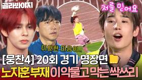 [뭉찬4 20회 경기 명장면📁]비상! 유일한 골키퍼 노지훈 부상?! 위기의 싹쓰리 위해 💥이 악물고 막는 한승우 X 세림💥｜뭉쳐야 찬다 4｜JTBC 250817 방송
