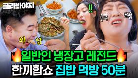 (50분) 우리집 냉장고도 가능?💥 평범한 재료로 레전드 한끼 차려낸 셰프들의 집밥 먹방 모음🔥｜한끼합쇼｜JTBC 250819 방송 외