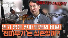 믿기 힘든 전파무기 탐정의 논란, 검사 끝에 드러난 충격적 사실 | JTBC 250916 방송