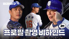 25시즌 MVP 예측 👑ㅣ최강야구 프로필 촬영 비하인드 2편 ✨ㅣ9월 22일 (월) 밤 10시 30분 첫 방송!