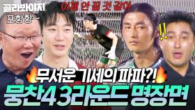 (2시간) 아무도 파파 클로스를 막을 수 없셈💪 더 치열해진 순위 경쟁 💥뭉찬4 3라운드 명장면 모음💥｜뭉쳐야 찬다 4｜JTBC 250914 방송