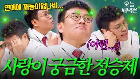 정승제가 연애를 못하는 이유｜아는 형님｜JTBC 230513 방송