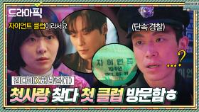 김다미X허남준① 수건만 남기고 사라진 첫사랑 찾다 클럽 첫 입성해버림💦｜백번의 추억 | JTBC 250914 방송 외