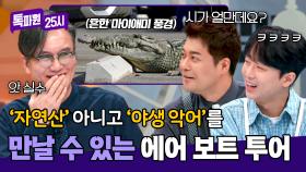 ＂자연산... 아니 야생 악어＂ 매번 죄송 이슈 만드는 썬킴의 말실수 ㅋㅋㅋ | JTBC 250106 방송