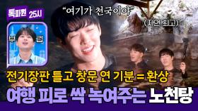 여행 중 힐링 제대로🥰 자연과 함께 즐기는 일본 온천 여행↗ | JTBC 250106 방송