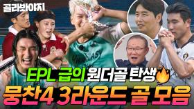 (90분) 데뷔골부터 멀티골까지 싹 다 모아옴🎉 한 치의 양보 없이 치열했던 ⚽뭉찬4 3라운드 골 모음⚽｜뭉쳐야 찬다 4｜JTBC 250914 방송 외