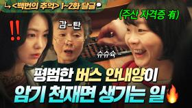 《백번의 추억》 1~2회📁 소유한 자격증만 수백 개ㄷㄷ ✨상위 1% 천재✨ 버스 안내양을 무시하면 생기는 일?!｜백번의 추억 | JTBC 250914 방송 외