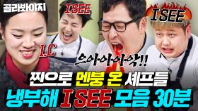 ＂I 진짜 SEE!!💢＂ 차마 욕은 할 수 없었던 셰프들의;; 💥AC EC IC💥 다 나오는 냉부해 I SEE 모음🔥｜냉장고를 부탁해｜JTBC 250420 방송 외