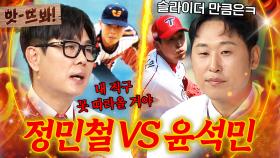 앗! 보이지 않는 견제👀💥전성기 시절 🔥정민철 VS 윤석민🔥 누가 더 실력이 좋을까?｜아는 형님｜JTBC 250913 방송