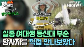 ＂왜 등신대를 부수셨나요?＂ 실종된 대학생 찾는 등신대를 훼손했던 당사자 직접 인터뷰ㅣ아무도 몰랐던, 비하인드｜JTBC 250916 방송