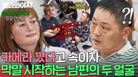 증거 안 만드려고 대꾸도 안 한다❓ 카메라 꺼졌다고 생각하니 본성 드러낸 🔥남편의 두 얼굴🔥｜이혼숙려캠프｜JTBC 250918 방송