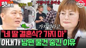 ＂피 말리게 하면 안 돼요＂ 🔥휴대 전화 & 차 키 압수🔥 전처 딸 결혼식 못 가게 막으려는 아내의 당황스러운 행동?!｜이혼숙려캠프｜JTBC 250918 방송