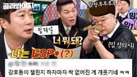 🔥밈 장의사 닉값 제대로🔥 시작도 못했는데(?) 끝나버린 강호동 챌린지;;｜아는 형님｜JTBC 250309 방송 외