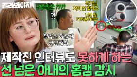 남편과 딸부터 제작진 인터뷰까지 몰래 듣고 참견하는 도리 아내의 💥24시간 홈캠 감시💥｜이혼숙려캠프｜JTBC 250918 방송