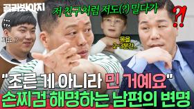 ＂저 친구처럼(?) 나도 민 거예요＂ 목조른 건 아니라는 남편의 어이없는 해명에 정색하는 서장훈🔥｜이혼숙려캠프｜JTBC 250918 방송