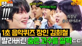 충격과 공포의 결과😱 💥김희철 VS 시청자💥 역대급 1초 듣고 노래 맞히기 대결 승자는?!｜아는 형님｜JTBC 250920 방송