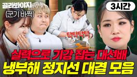 (3시간) 🔥이게 기세다🔥 시즌 1 때와는 차원이 다른 카리스마💥 냉부해 실세 정지선 대결 모음👀｜냉장고를 부탁해｜JTBC 250817 방송 외