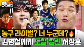 ＂미안한데... 난 라이벌 없어ㅎ＂ 서장훈 보러 온 ✨고려대 김병철 선수 아들✨에게 날린 일침ㅋㅋ｜아는 형님｜JTBC 250920 방송
