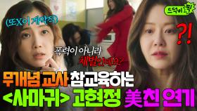 할테야 할테야 미친(P) 연기 할테야💫 또X이 계약직 교사 기강잡는 ＜사마귀＞ 고현정의 美친 연기❤ | 너를 닮은 사람｜JTBC 211028 방송 외