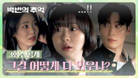 [3회 선공개] ＂100-1번은 안 가＂ 버스안내양 정체 들킬 뻔한 김다미&신예은?! | 〈백번의 추억〉 9/20(토) 밤 10시 40분 방송