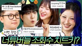 이번 주말은 ＂✨현 구독자 도합 3800만?!✨ 요즘 대세 너튜버들이 공개하는 대박 콘텐츠 비결＂이다!｜아는 형님｜JTBC 250830 방송 외