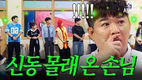 신동 몰래 아형 방청 온 찐 혈육｜아는 형님｜JTBC 250920 방송