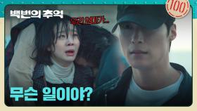 쓰러진 이정은💧 김다미의 긴급 상황에 또다시 구원자처럼 나타난 허남준 | JTBC 250920 방송