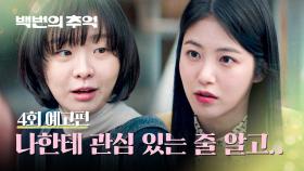 백번의 추억 4회 예고편 - 너도 관심 있던 거 아니야?