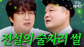 성시경이 목격한 강호동 술자리 썰｜아는 형님｜JTBC 200725 방송