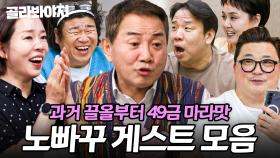 (90분) ＂하루에 7번?ㅎ💦＂ 마라맛 49금 토크부터 과거 폭로까지 🔥美친 입담🔥 게스트 모음｜1호가 될 순 없어 2｜JTBC 250821 방송 외