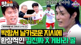 ＂에이스란 이런 것!＂ 박항서의 특별 지시😮 김진짜 정확한 킬 패스에 🔥환상적인 골 넣은 게바라🔥｜뭉쳐야 찬다 4｜JTBC 250921 방송