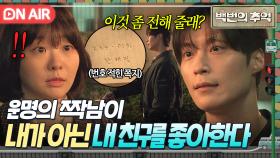 반전💦 ＂친구한테 좀 전해줄래?＂ 쌍방인 줄 알았던 첫사랑 허남준의 충격 멘트에 놀란 김다미...👀｜백번의 추억 | JTBC 250920 방송