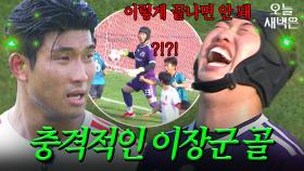 스타성 대박인(?) 이장군 자책골...｜뭉쳐야 찬다 4｜JTBC 250921 방송