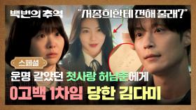 [스페셜] 💧속상💧 신예은을 향해 호감 표현한 허남준, 끝나버린 김다미의 운명 같은 첫사랑😥 | JTBC 250920 방송