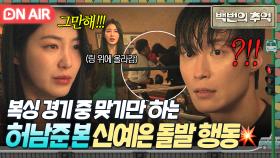 💥깜짝💥 ＂네가 죽을까봐 무서워서＂ 링 위에서 맞는 허남준 보고 트라우마 떠올린 신예은의 돌발 행동?!!｜백번의 추억 | JTBC 250920 방송