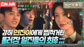 🔥사이다🔥 ＂꺼져 븅X들아ㅋ＂ 찝적대는 롤러장 일진들 💥마라맛 퇴치하는💥 신예은ㄷㄷ｜백번의 추억 | JTBC 250920 방송