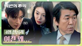 [4회 선공개] 신예은과 데이트 중 나타난 윤제문을 피해 숨어버린 허남준! | 〈백번의 추억〉 9/21(일) 밤 10시 30분 방송
