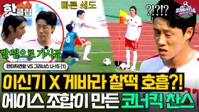 눈빛만 보고 정확히 찔러준 패스👀 상대팀 기선 제압 성공한 ⭐이신기 X 게바라 찰떡 호흡⭐｜뭉쳐야 찬다 4｜JTBC 250921 방송