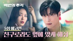 백번의 추억 5회 예고편 - 제발 나 좀 내버려두면 안 돼?