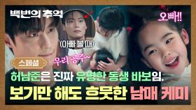 [스페셜] 동생한테만 확실히 다른 온도차😉 바라만 봐도 웃음 나오는 허남준X오은서의 사랑스러운 남매 모먼트❤️.zip | JTBC 250921 방송